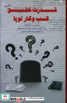 کتاب قدرت خلق کسب و کار نوپا