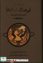 فرهنگ نمادها جلد سوم قطع وزیری