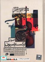 اصول ارکستراسیون