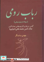 رباب رومی مولانا و موسیقی