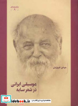 موسیقی ایرانی در شعر سایه