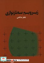 زیر و بم سه تار نوازی