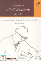 خاستگاه و اهداف موسیقی برای کودکان