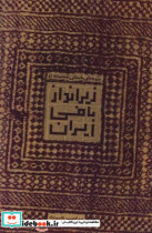 زیرانداز بافی ایران