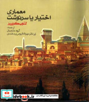 معماری اختیار یا سرنوشت