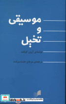 موسیقی و تخیل