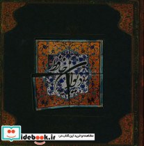 دیوان حافظ با کاشی