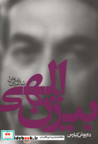 بیژن الهی شاعران نقاش 1 داریوش کیارس