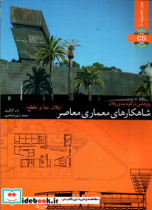 شاهکارهای معماری معاصر جلد سوم راب گرگوری