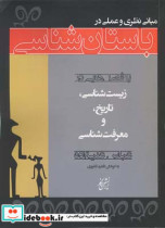 مبانی نظری و عملی باستان شناسی