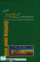 کتاب سبز هنر متقاعد کردن دیگران نشر پندار تابان