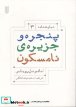 پنجره و جزیره ی نامسکون