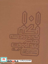 101 نکته ای که در مدرسه هنر باید آموخت