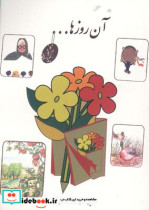 آن روزها کتاب فارسی سوم ابتدایی
