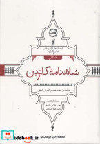 شاهنامه کاترین شعر محمد بن محمد محسن اشرفی ایلچی