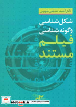 شکل شناسی و گونه شناسی فیلم مستند احمد ضابطی جهرمی