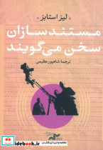 مستندسازان سخن می گویند لیز استابس