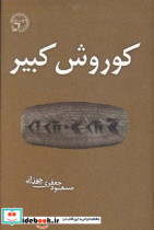 کوروش کبیر فیلمنامه جعفری جوزانی مسعود جعفری جوزانی