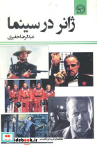 ژانر در سینما عبدالرضا حقیری