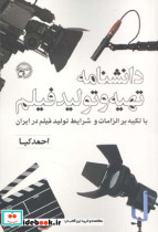 دانشنامه تهیه و تولید فیلم با تکیه بر الزامات و شرایط تولید در ایران