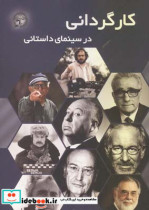 کارگردانی در سینمای داستانی عبدالرضا حقیری
