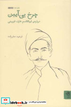 چرخ بی آیین
