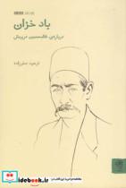 باد خزان
