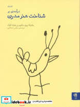 درآمدی بر شناخت هنر مدرن