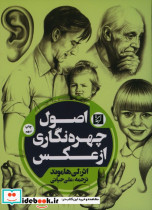 اصول چهره نگاری از عکس