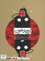 نمایشنامه اروند خون