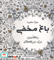 باغ مخفی رنگ آمیزی برای بزرگسالان جوانا بسفورد