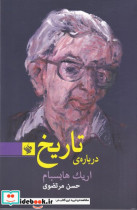 درباره تاریخ اریک هابسبام