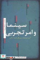 سینما و امر تجربی مازیار اسلامی