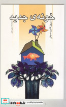 خونه جدید