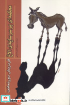 محکمه ای بر سر سایه الاغ