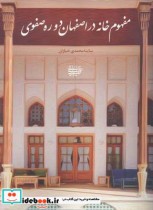 مفهوم خانه در اصفهان دوره صفوی