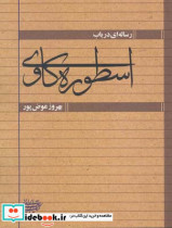 رساله ای در باب اسطوره کاوی