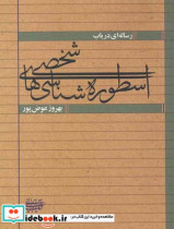 رساله ای در باب اسطوره شناسیهای شخصی