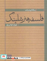فلسفه هنر شلینگ