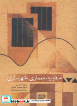 اسطوره معماری شهرسازی