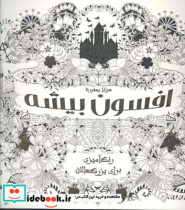 افسون بیشه رنگ آمیزی برای بزرگسالان جوانا بسفورد