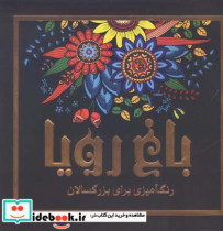 باغ رویا رنگ آمیزی برای بزرگسالان پریسا ذوالریاستین