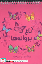 باغ پروانه ها رنگ آمیزی برای بزرگسالان پریسا ذوالریاستین