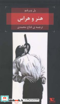 هنر و هراس
