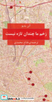 زخم ما چندان تازه نیست