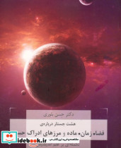 هشت جستار درباره فضا زمان ماده و مرزهای ادراک حسی
