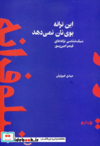 این ترانه بوی نان نمی دهد سبک شناسی ترانه های قیصر امین پور