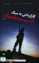 کارگردانی به سبک اسپیلبرگ