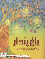 باغ پندار رنگ آمیزی برای بزرگسالان پریسا ذوالریاستین