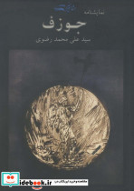 جوزف نمایشنامه